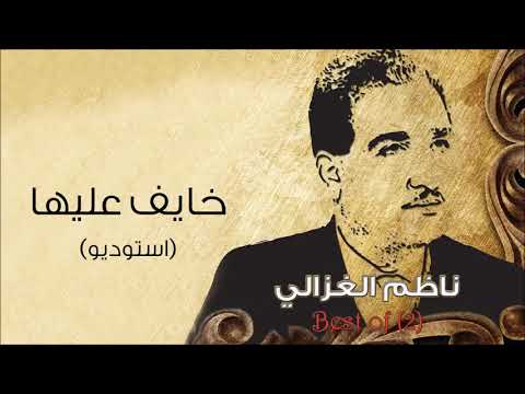 ناظم الغزالي خايف عليها