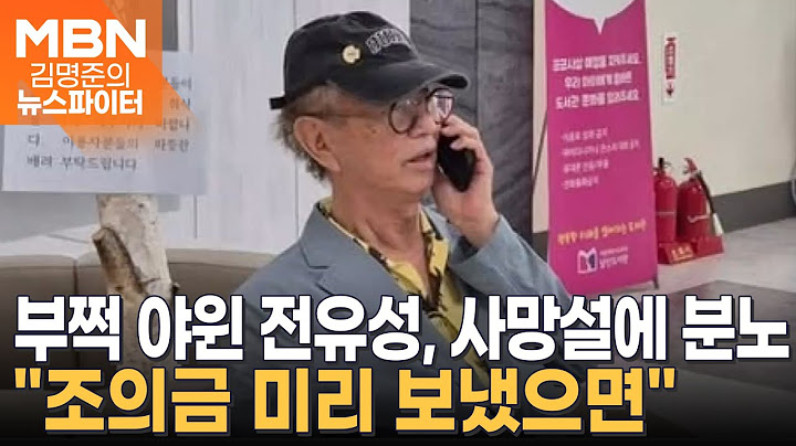 "16kg 빠졌다"…'1세대 코미디언' 전유성, 부쩍 야윈 근황 - 김명준의 뉴스파이터