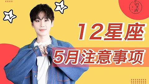 （月運）Alex 2022年5月12星座星運排行榜：第二次水逆要來了 - 天天要聞