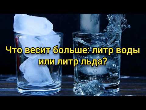 Что весит больше - литр воды или литр льда?