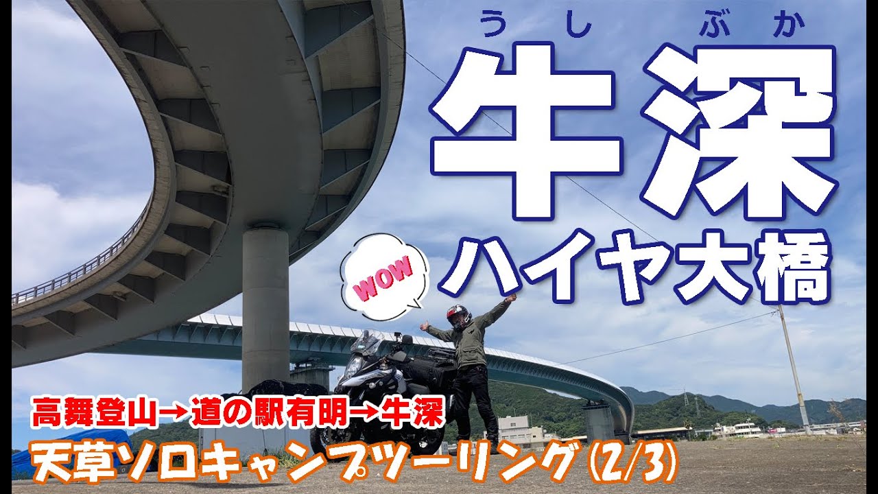 【天草ソロキャンツーリング】②高舞登山→道の駅 有明→牛深ハイヤ大橋【Vstrom650】