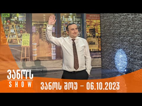 ვანოს შოუ | 06.10.2023  (სრული)