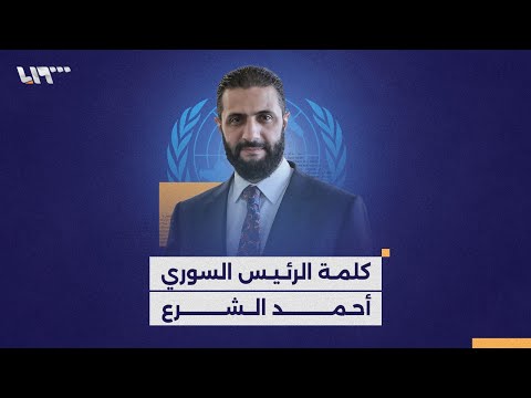 كلمة الرئيس الشرع أمام الجمعية العامة للأمم المتحدة