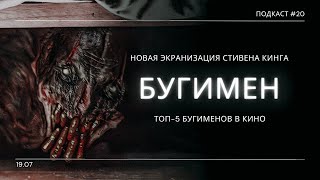 «Бугимен» - Хоррор конвеер им. Стивена Кинга и лучшие бугимены в кино | Подкаст СИГНАЛЫ ТЬМЫ 20