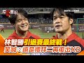 中職林智勝引退賽
