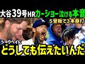大谷翔平、39号ホームランで2勝目カーショー投手が感動の本音「2登板連続でホームランだよ。俺は絶対にショウヘイを…」【海外の反応/ドジャース/MLB】