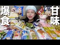【大食い】食べたことないスーパーのスイーツを好きなだけ爆食いしてみた！