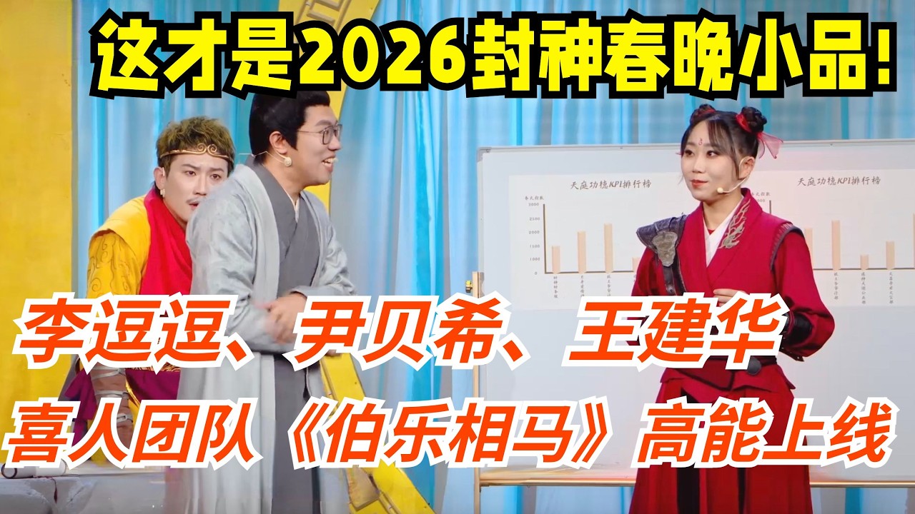 这才是2026封神春晚小品!喜人团队《伯乐相马》高能上线,李逗逗、尹贝希、王建华,这波喜剧实力太能打