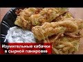 ТАКОЙ РЕЦЕПТ КАБАЧКОВ ВЫ ТОЧНО НЕ ПРОБОВАЛИ//Изумительные КАБАЧКИ в СЫРНОЙ ПАНИРОВКЕ//helen marynina