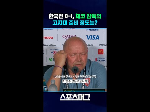 월드컵 막차 탄 <strong>체코</strong> "고지대 적응 위해 많은 노력" #shorts / 스포츠머그