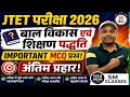 JTET 2026 CDP Marathon | बाल विकास एवं शिक्षण पद्धति के 50+ महत्वपूर्ण MCQ | पक्का आएंगे प्रश्न!