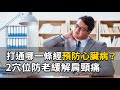 打通哪一條經預防心臟病？2穴位防老緩解肩頸痛｜林昭庚 醫師｜382 ｜中醫知識CooL