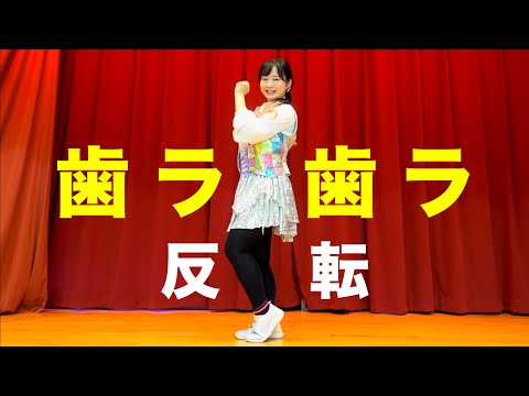 しなこ【歯ラ歯ラ】ダンス反転（フル）Dance Practice (mirrored)