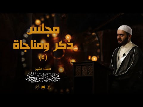 أيا رباه ها أنا ذا أنادي عصيتك ربي فأمهلتني مسجد لالا باشا الشيخ محمود الحمود