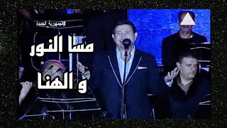 المطرب هاني شاكر مسا النور و الهنا وردة مهرجان القلعة للموسيقى و الغناء 2021