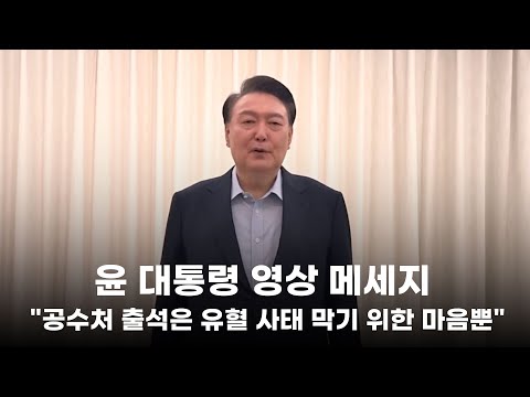 25.01.15 <strong>윤</strong> 대통령 영상 메세지 &amp;quot;공수처 출석은 유혈 사태 막기 <strong>위한</strong> 마음뿐&amp;quot;