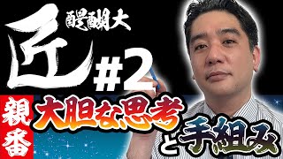 【#麻雀の匠】「狙う手役は◯◯です」親番、大胆な思考と手組み【醍醐大#2】