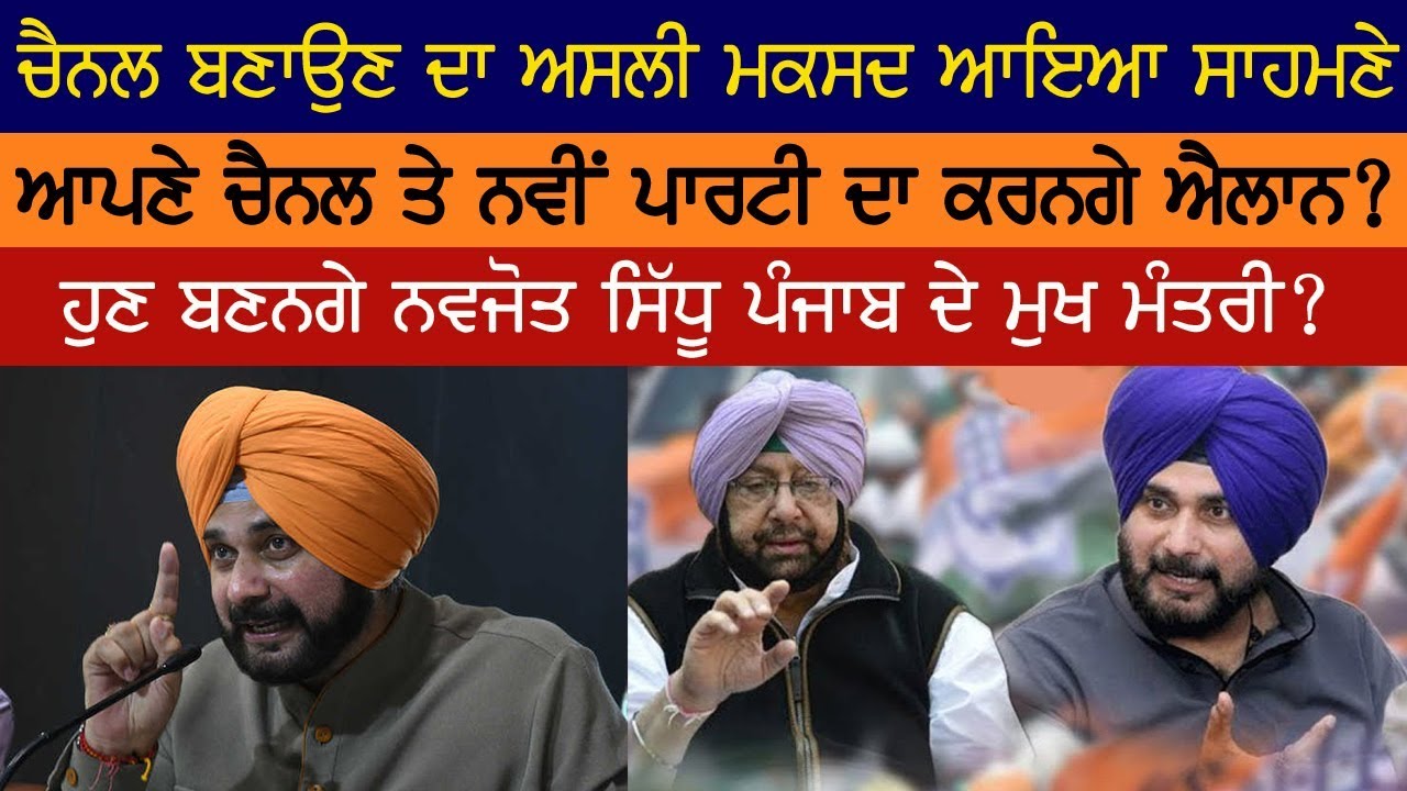 Captain Nu Jhatka | Navjot Sidhu Honge Punjab De Mukh Mantri? Punjab ...