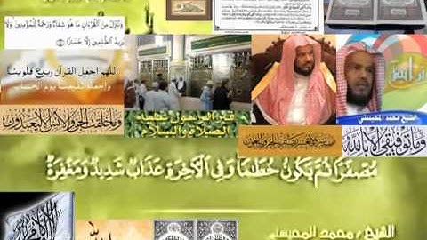 تجويد حزين رائع لفضيلة ألشيخ محمد ألمحيسني ــــ  ٥٧ سورة ألحديد