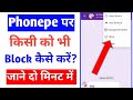 phonepe per contact block kaise kare |phonepe number block |how to block mobile number on phonepe
