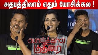Download Lagu Emotional 😢 ஆன பிரபுதேவா | Prabhudeva, Varalaxmi, Jegan Super Speech at Poikkal Kuthirai Press Meet MP3 Download Lagu Emotional 😢 ஆன பிரபுதேவா | Prabhudeva, Varalaxmi, Jegan Super Speech at Poikkal Kuthirai Press Meet MP3