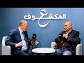 طارق خوري في برنامج ع المكشوف مع مفيد حسونة