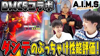 【エイムズ】実際どうなの？DMC5コラボ“ダンテ”のぶっちゃけ性能評価！