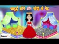 जादुई सोने चांदी का बेड | jadui sone chandi ka bed | Jadui Kahani | Hindi Kahani | Moral Stories Mp3 Song