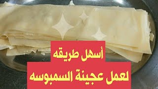 طريقه عمل عجينه السمبوسه