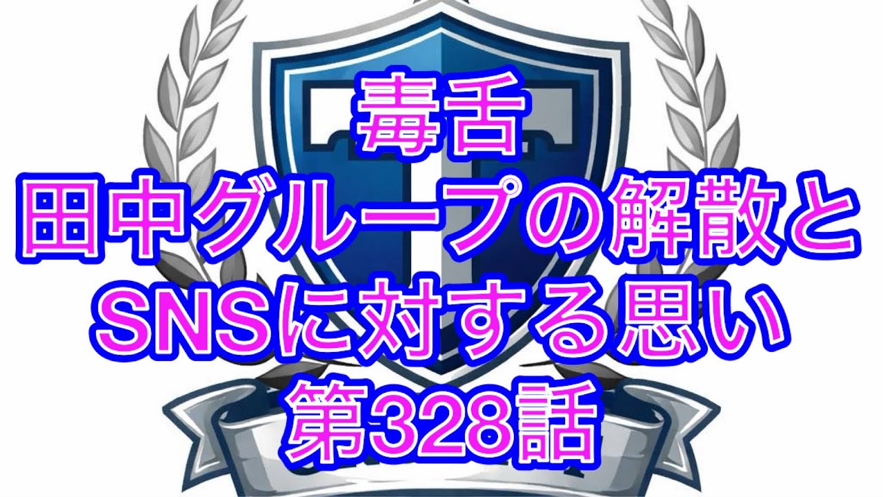 毒舌田中グループの解散とSNSに対する思い　第328話