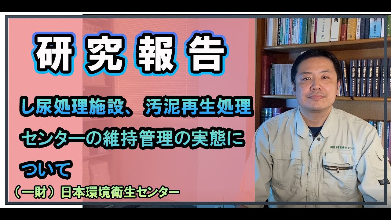 廃棄物処理施設技術管理者講習 し尿・汚泥再生処理施設コース