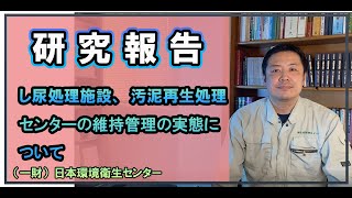 【研究報告】し尿処理施設、汚泥再生処理センターの維持管理の実態について