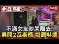 不滿女友吵架離去! 男開2瓦斯桶 鄰居嚇壞｜TVBS新聞 @TVBSNEWS01