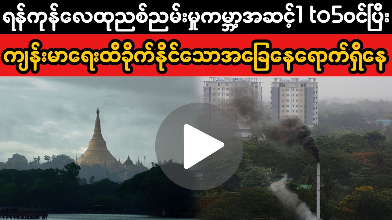 ရန်ကုန် လေထုညစ်ညမ်းမှု ကမ္ဘာ့ထိပ်တန်းအဆင့်ဝင် | Air Quality Crisis & Health Impact Explained