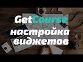 GetCourse - Настройка виджетов (2019) Пошаговая инструкция, связываем геткурс и лендинг на Tilda