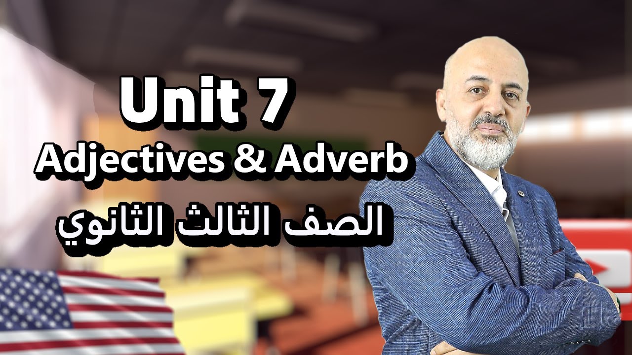 انجليزي الصف الثالث الثانوي 2025  شرح جرامر الوحده السابعة الصفات والحال Adjectives & Adverb