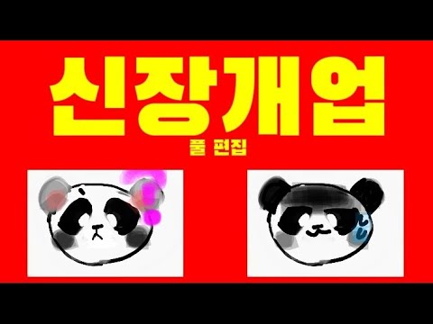 신장개업 풀 편집🐼🐼🐼(얼모 7일차)