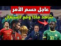مؤامرة نهائي كأس إفريقيا تنكشف و هذا ما وقع للسنغال قبل إنطلاق كأس العالم 