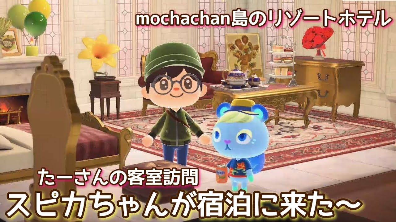 本編動画【あつ森】スピカちゃんが宿泊に！@たーさんの趣味の部屋 #mochachan島 #たーさんの客室訪問 