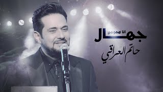 حاتم العراقي - انا همومي جهال |  Hatem Al Iraqi - Ana humumi Jihal