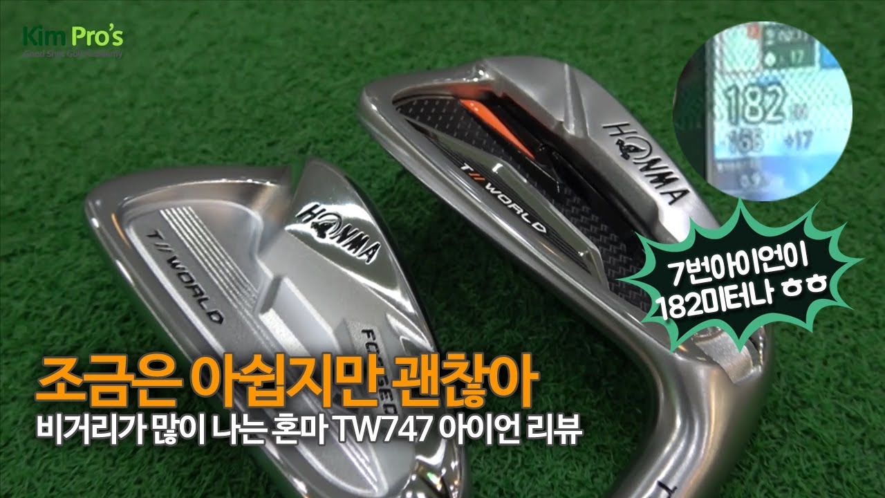 조금은 아쉽지만 괜찮아 혼마의 기대작 TW747 아이언 리뷰 | 굿샷김프로