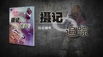 摄记追踪 The Story of an  Investigative Photojournalis 宣传片