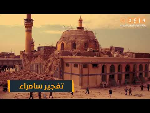 العراق 15 سنة على تفجير سامراء الأسباب والدوافع
