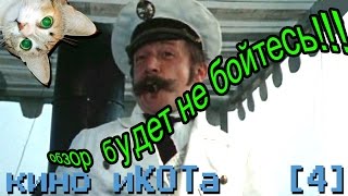 Икота [04] Капитан Vs Годзилла!