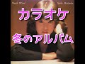 カラオケ「冬のアルバム」 #松田聖子(歌詞付き)