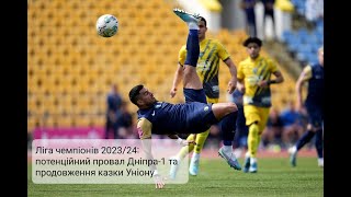 Ліга чемпіонів 2023/24: потенційний провал «Дніпра-1» та продовження казки «Уніону»/OKAZIYA