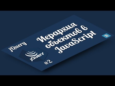 jQuery. Урок 2. Иерархия объектов в JavaScript