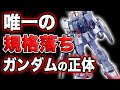 【ガンダム 第08MS小隊】史上唯一の規格落ちガンダム!陸戦型ガンダムの正体とは?!