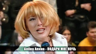 Алёна Апина - \