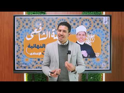 المراجعه النهائيه لماده الفقه الشافعي لطلاب الصف الثالث الاعدادي الترم الاول